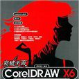 突破平面CorelDRAW X6平面設計與製作深度剖析