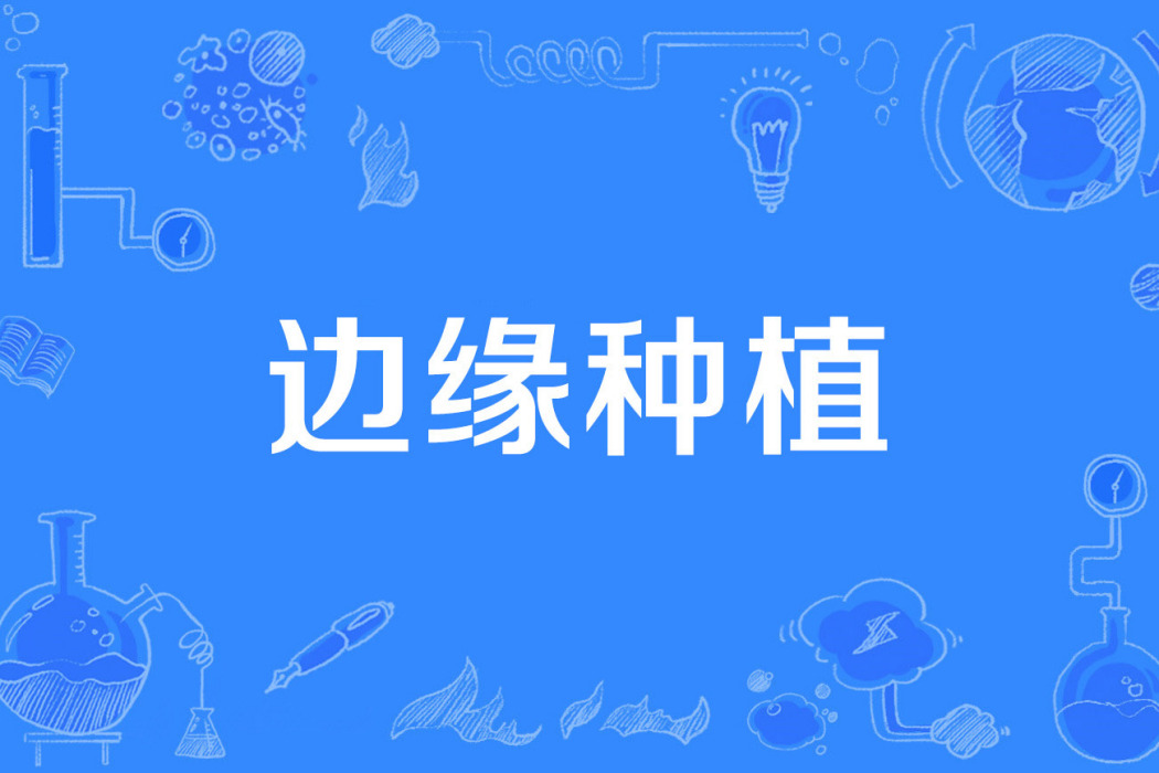 邊緣種植 邊緣種植