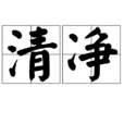 清淨