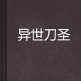 異世刀聖 異世刀聖