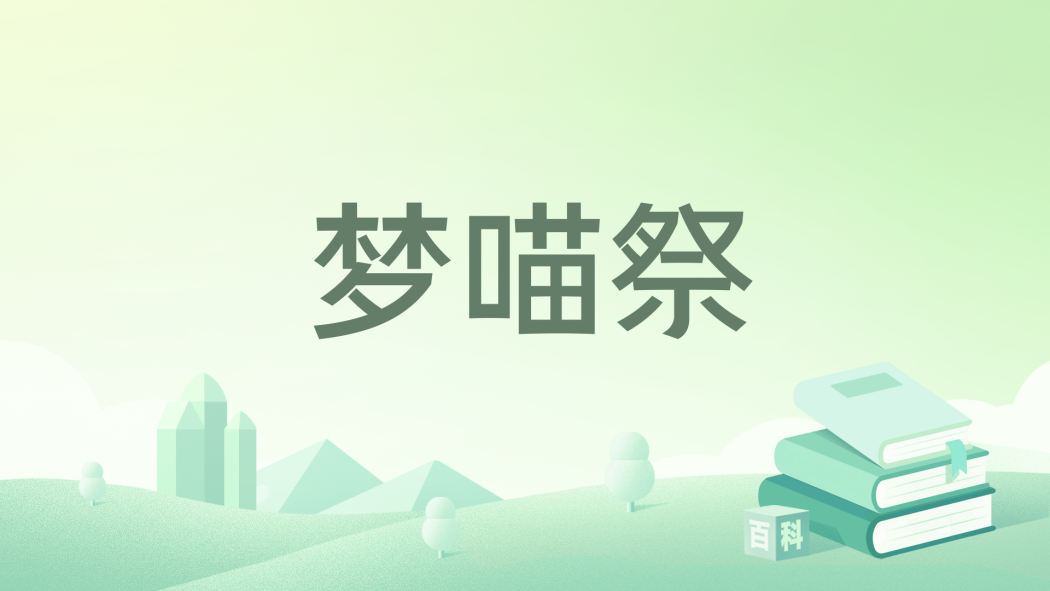夢喵祭 夢喵祭