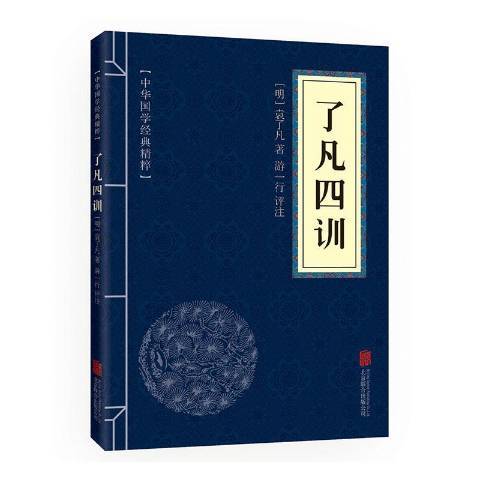 了凡四訓(2019年北京聯合出版公司出版的圖書) 了凡四訓(2019年北京聯合出版公司出版的圖書)