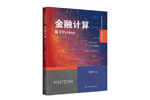 金融計算:基於Python 金融計算:基於Python