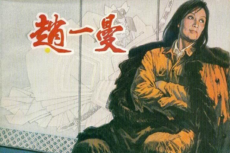 趙一曼(1985年遼寧美術出版社出版的圖書) 趙一曼(1985年遼寧美術出版社出版的圖書)