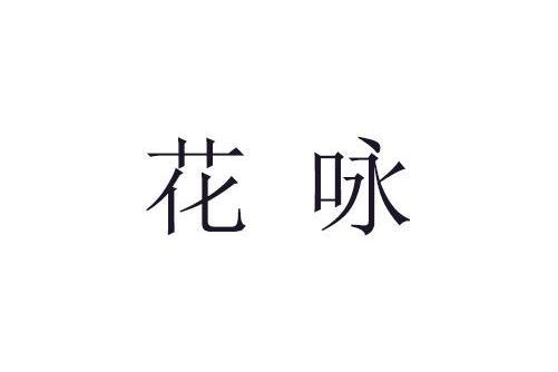 花詠(品牌) 花詠(品牌)