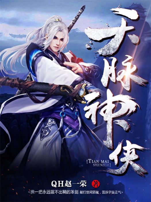 天脈神俠 天脈神俠