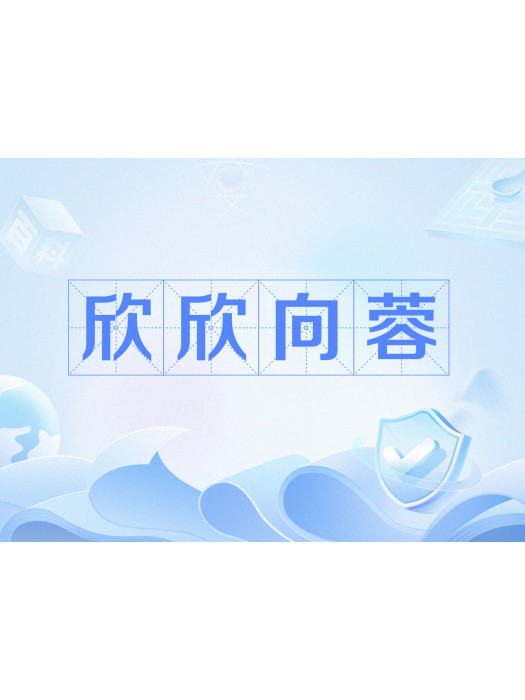 欣欣向蓉 欣欣向蓉