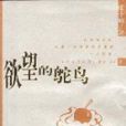 欲望的鴕鳥 欲望的鴕鳥