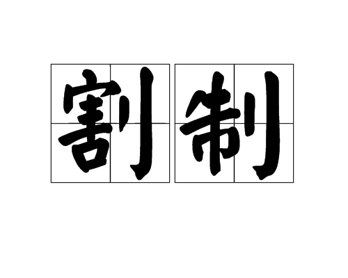 割制 割制