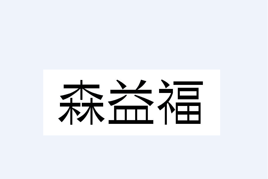 森益福 森益福