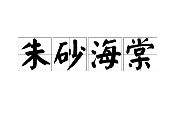 硃砂海棠 硃砂海棠