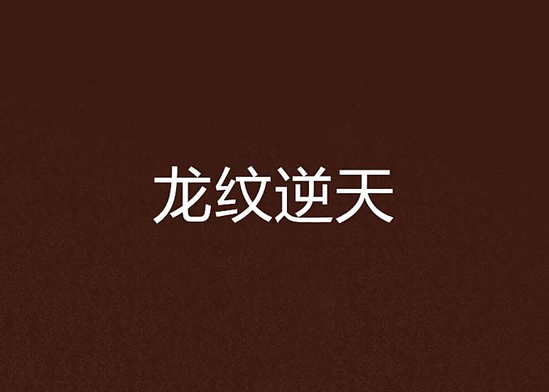 龍紋逆天 龍紋逆天