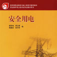 安全用電(2007年中國電力出版社出版圖書)