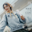 王靈均(電視劇《有你的時光里》中的角色) 王靈均(電視劇《有你的時光里》中的角色)