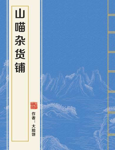 山喵雜貨鋪 山喵雜貨鋪