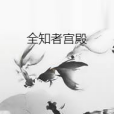 全知者宮殿 全知者宮殿