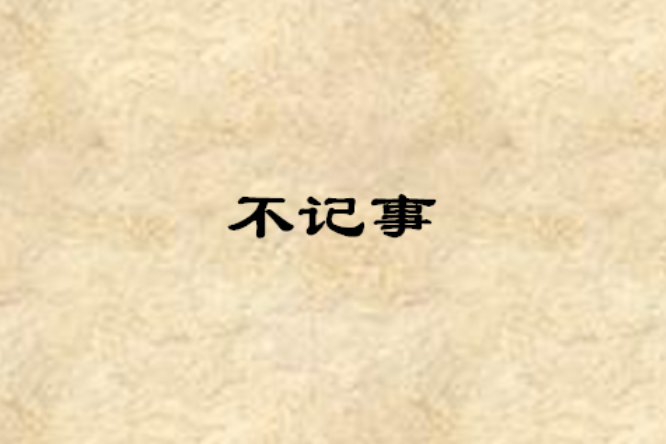 不記事 不記事