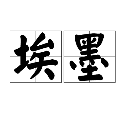埃墨 埃墨