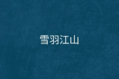 雪羽江山