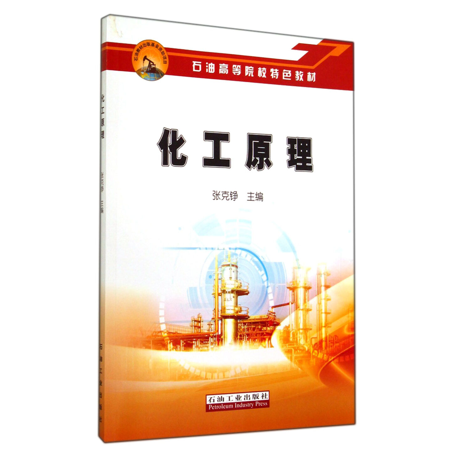 化工原理(2014年石油工業出版社出版書籍)