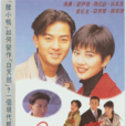 92鐘無艷 92鐘無艷