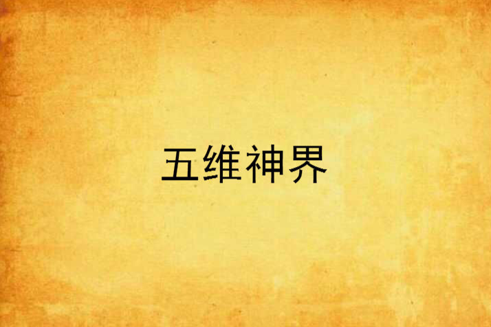 五維神界 五維神界