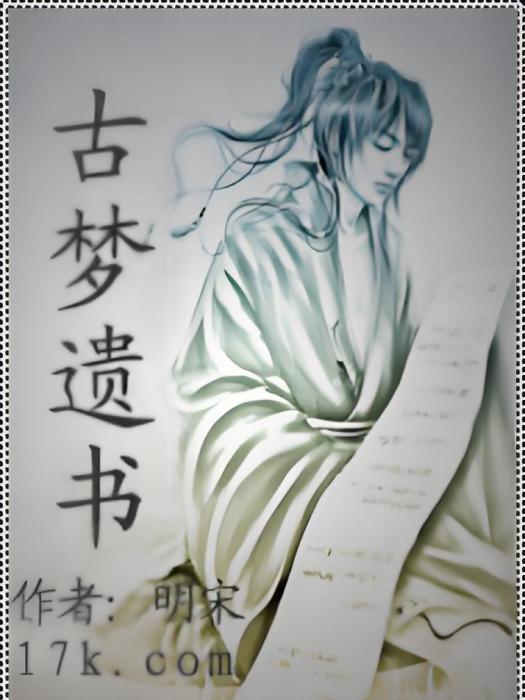 古夢遺書 古夢遺書