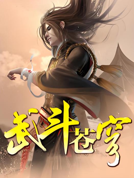 武鬥蒼穹(逍遙飛飛創作的網路小說)