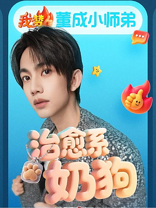董成小師弟