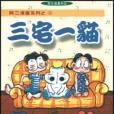 三宅一貓 三宅一貓