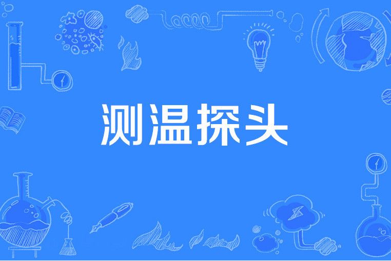測溫探頭 測溫探頭