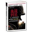 血戰到底(2012年冷海著軍事小說) 血戰到底(2012年冷海著軍事小說)