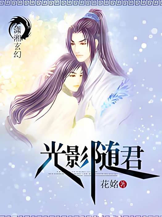 光影隨君