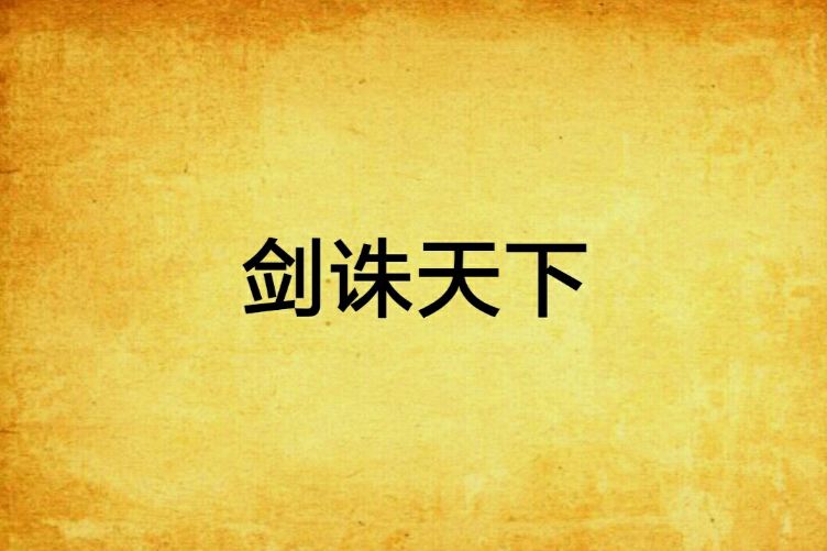 劍誅天下
