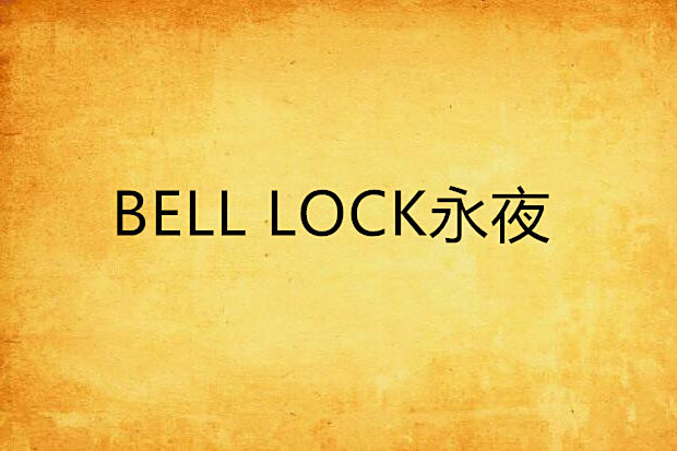 BELL LOCK永夜