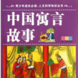 中國寓言故事-彩圖版