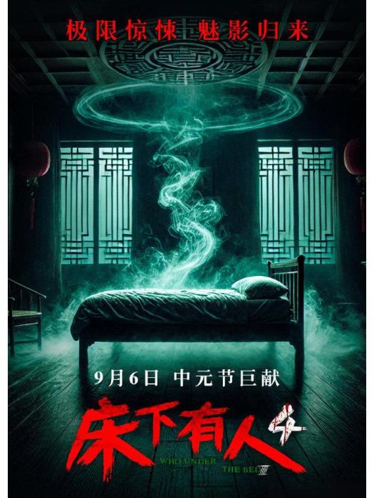 床下有人4(王大帥、苗陳山執導的懸疑驚悚電影) 床下有人4(王大帥、苗陳山執導的懸疑驚悚電影)
