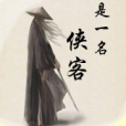 我是一名俠客 我是一名俠客