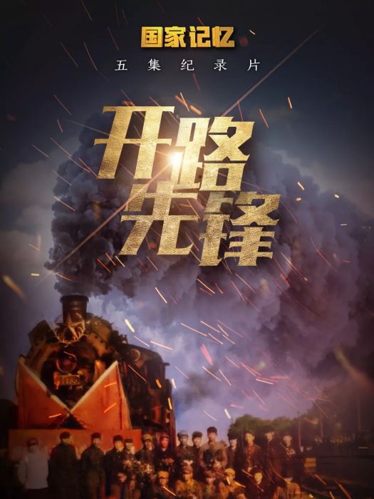 開路先鋒(中國中鐵聯合央視拍攝製作的五集紀錄片) 開路先鋒(中國中鐵聯合央視拍攝製作的五集紀錄片)