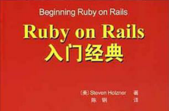 Ruby on Rails入門經典