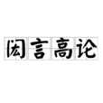 閎言高論