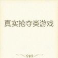 掠奪遊戲 掠奪遊戲
