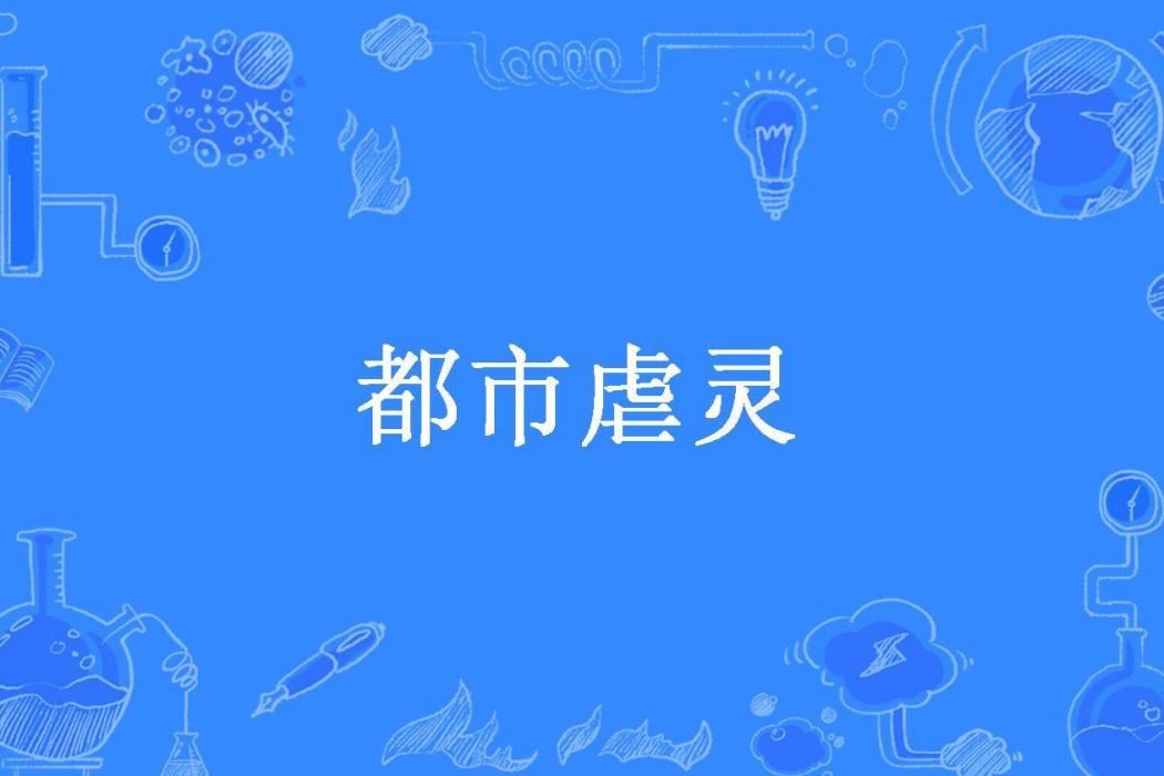 都市虐靈 都市虐靈