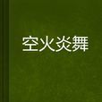 空火炎舞
