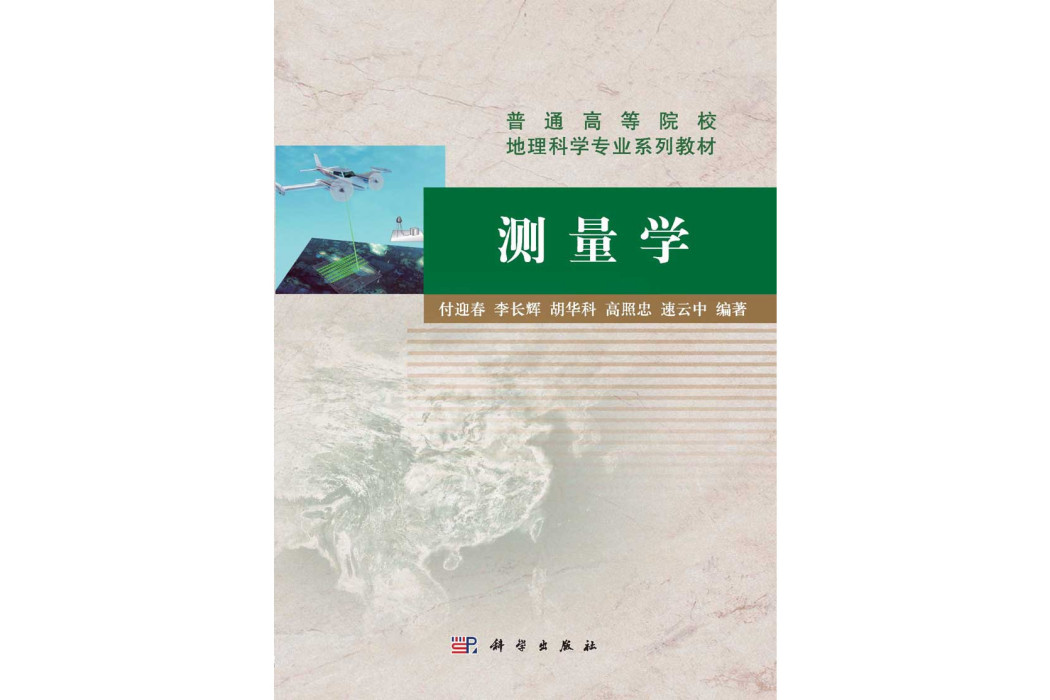 測量學(2015年科學出版社出版的圖書) 測量學(2015年科學出版社出版的圖書)