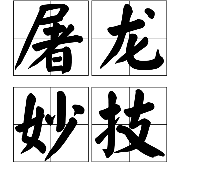 屠龍妙技 屠龍妙技