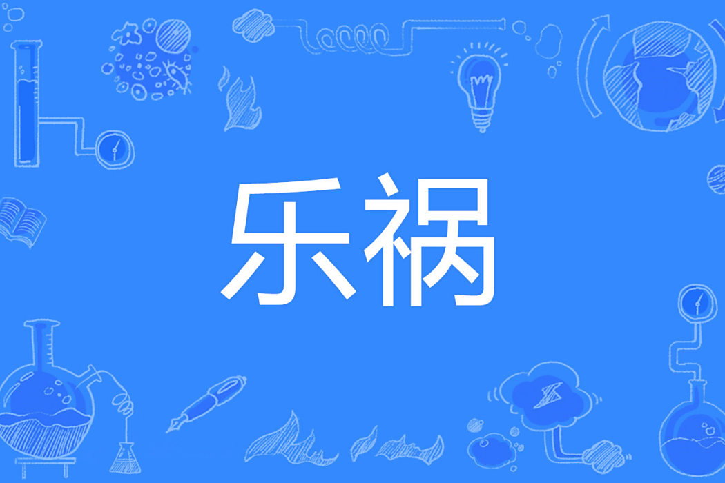 樂禍 樂禍