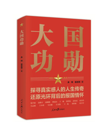 大國功勳 大國功勳