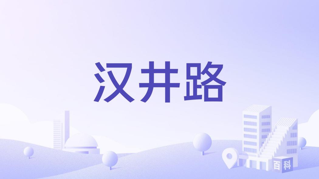 漢井路