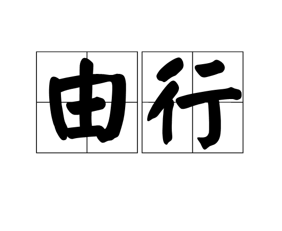 由行